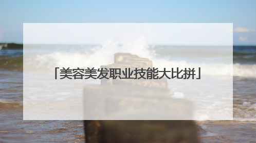 美容美发职业技能大比拼