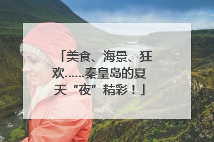 美食、海景、狂欢……秦皇岛的夏天“夜”精彩！