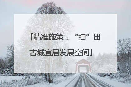 精准施策，“扫”出古城宜居发展空间