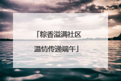 粽香溢满社区 温情传递端午