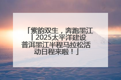 紫韵双生，奔跑墨江丨2025太平洋建设普洱墨江半程马拉松活动日程来啦！