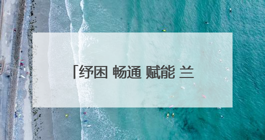纾困 畅通 赋能 兰州海关助力陇原民营企业扬帆“一带一路”