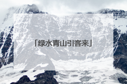 绿水青山引客来