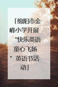 绵阳市金峰小学开展“快乐英语 童心飞扬”英语节活动