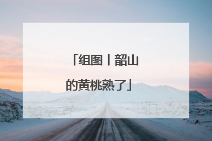 组图丨韶山的黄桃熟了