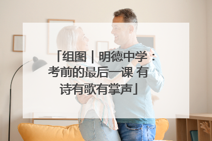 组图｜明德中学：考前的最后一课 有诗有歌有掌声