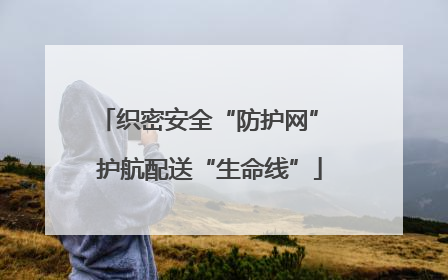 织密安全“防护网” 护航配送“生命线”