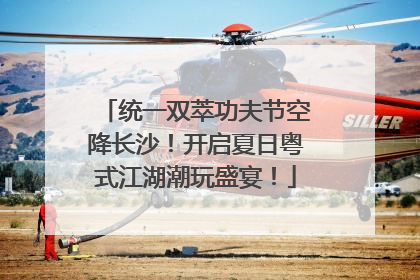 统一双萃功夫节空降长沙！开启夏日粤式江湖潮玩盛宴！