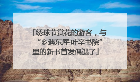 绣球节赏花的游客，与“乡遇东厍·叶辛书院”里的新书首发偶遇了