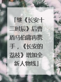 继《长安十二时辰》后曹盾马伯庸再携手，《长安的荔枝》增加全新人物线