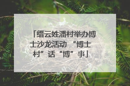 缙云姓潘村举办博士沙龙活动 “博士村”话“博”事