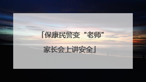 保康民警变“老师” 家长会上讲安全