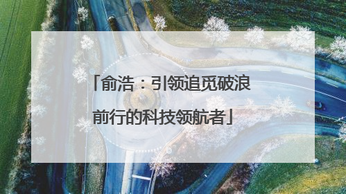 俞浩：引领追觅破浪前行的科技领航者
