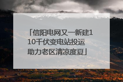 信阳电网又一新建110千伏变电站投运 助力老区清凉度夏