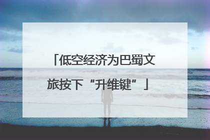 低空经济为巴蜀文旅按下“升维键”