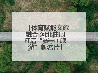 体育赋能文旅融合 河北曲周打造“赛事+旅游”新名片
