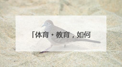 体育﹢教育，如何让1﹢1>2？南宁市政协就深化体教融合开展界别协商