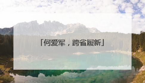 何爱军，跨省履新