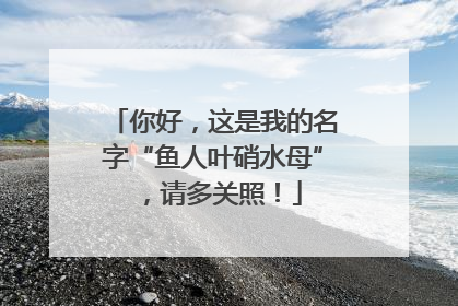 你好，这是我的名字“鱼人叶硝水母”，请多关照！