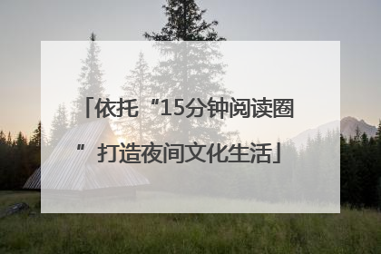 依托“15分钟阅读圈”打造夜间文化生活
