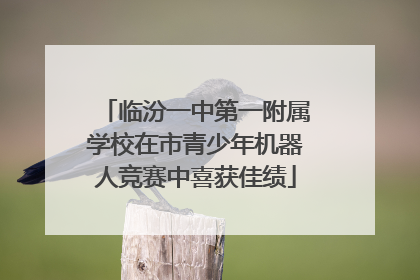 临汾一中第一附属学校在市青少年机器人竞赛中喜获佳绩