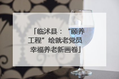 临沭县：“颐养工程”绘就老党员幸福养老新画卷