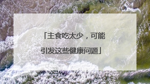 主食吃太少，可能引发这些健康问题