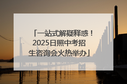 一站式解疑释惑！2025日照中考招生咨询会火热举办