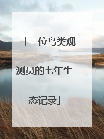 一位鸟类观测员的七年生态记录
