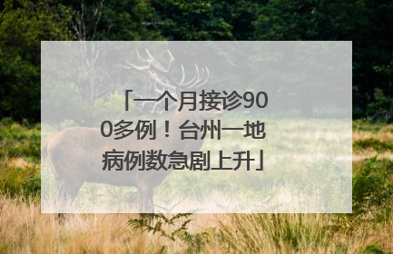 一个月接诊900多例！台州一地病例数急剧上升