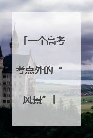 一个高考考点外的“风景”