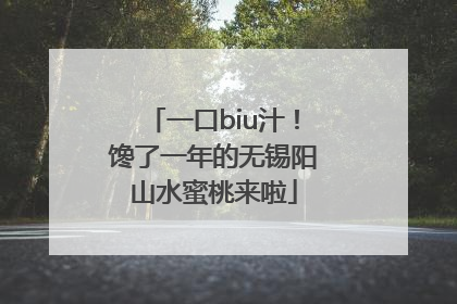 一口biu汁！馋了一年的无锡阳山水蜜桃来啦