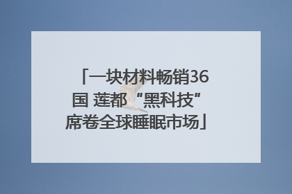 一块材料畅销36国 莲都“黑科技”席卷全球睡眠市场