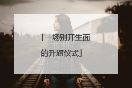 一场别开生面的升旗仪式