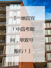 一地官宣！中高考期间，单双号限行！