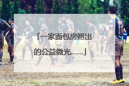 一家面包房照出的公益微光……