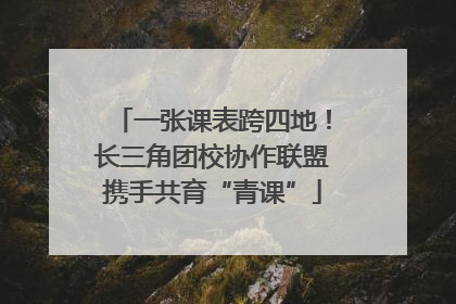 一张课表跨四地！长三角团校协作联盟携手共育“青课”
