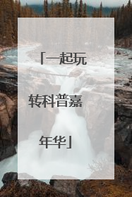 一起玩转科普嘉年华