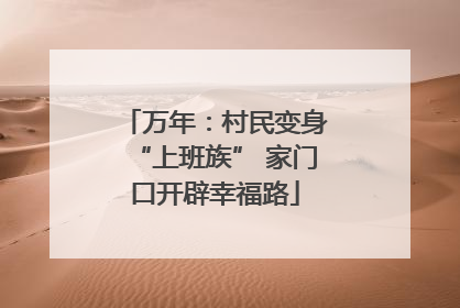 万年：村民变身“上班族” 家门口开辟幸福路