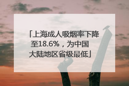 上海成人吸烟率下降至18.6%，为中国大陆地区省级最低