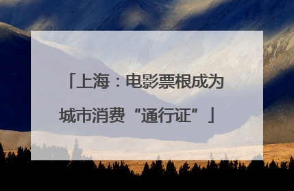上海：电影票根成为城市消费“通行证”