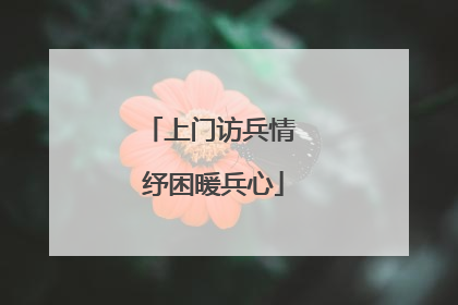 上门访兵情 纾困暖兵心