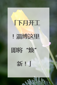 下月开工！淄博这里即将“焕”新！