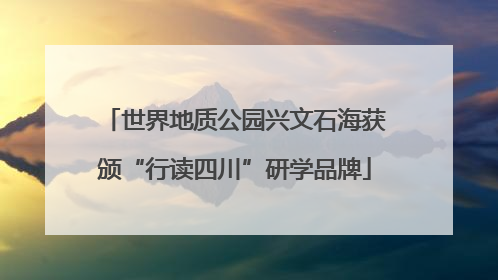 世界地质公园兴文石海获颁“行读四川”研学品牌