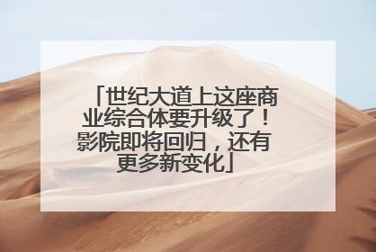 世纪大道上这座商业综合体要升级了！影院即将回归，还有更多新变化