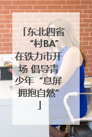 东北四省“村BA”在铁力市开场 倡导青少年“息屏拥抱自然”