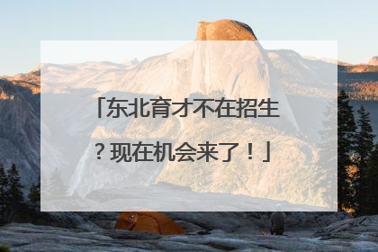 东北育才不在招生？现在机会来了！
