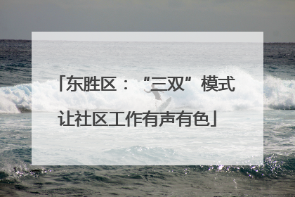 东胜区：“三双”模式让社区工作有声有色