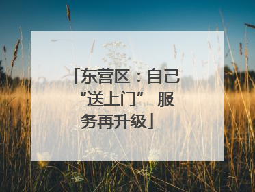 东营区：自己“送上门” 服务再升级