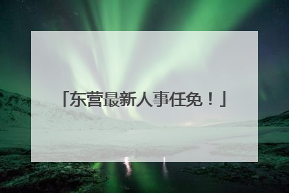 东营最新人事任免！
